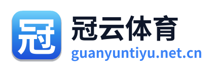 冠云体育